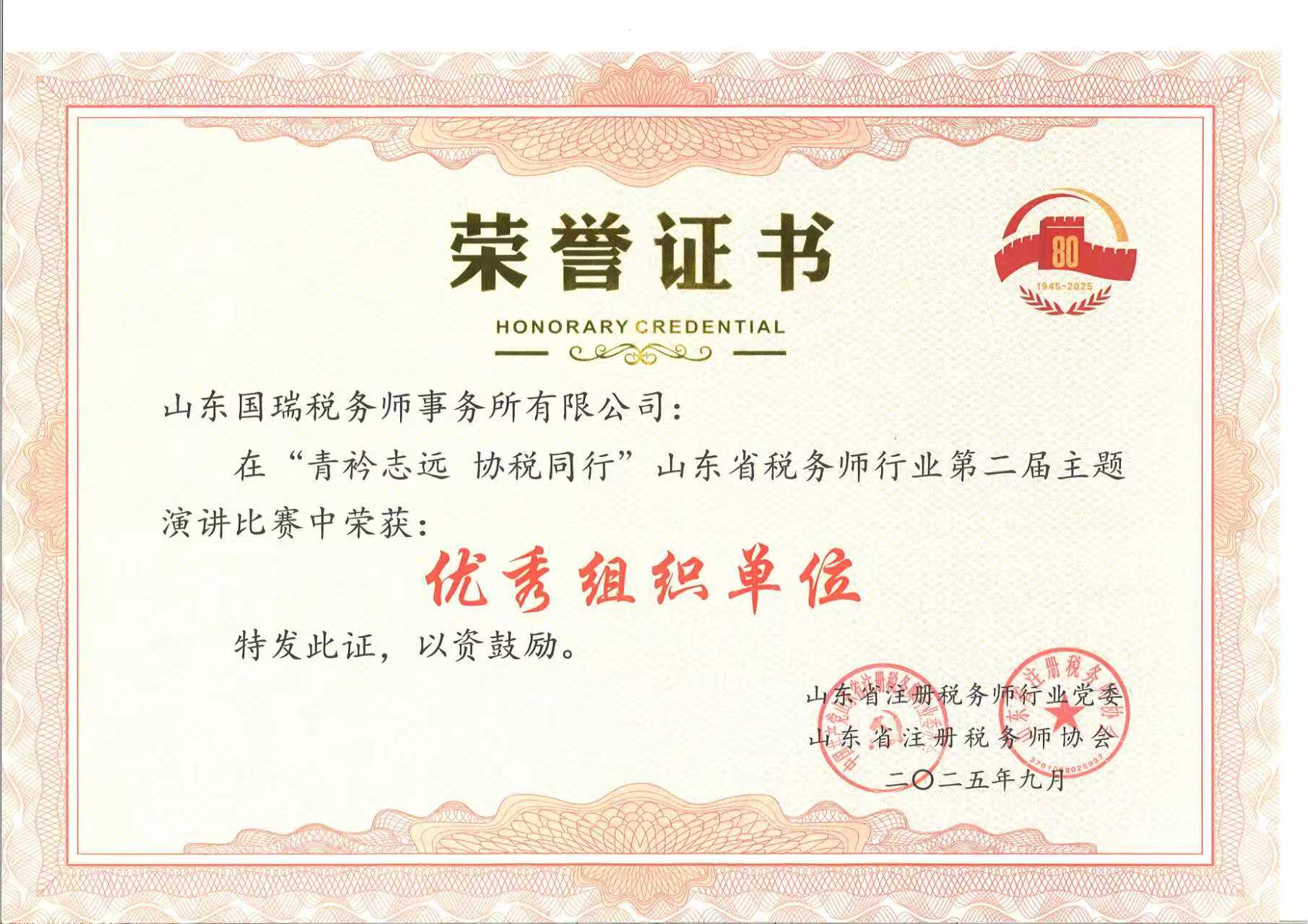 喜讯|山东国瑞税务师事务所荣获“青衿志远、协税同行”山东省税务师行业第二届主题演讲比赛优秀